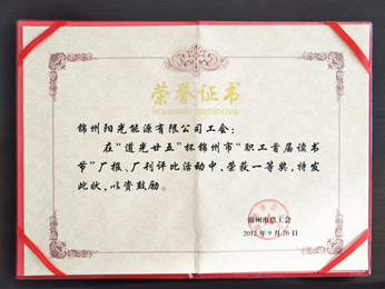 2012“职工首届读书节”厂报、厂刊荣获一等奖