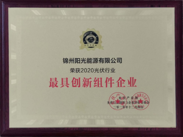 向阳而生，向上而行！锦州阳光能源再度蝉联「PVTOP50」光伏创新榜